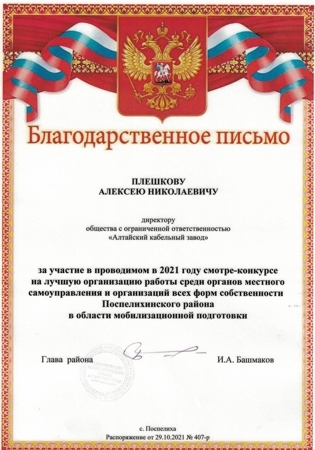 Благодарственное письмо за участие в проводимом в 2021 году смотре-конкурсе